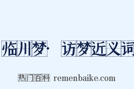 临川梦·访梦近义词是什么意思的图片